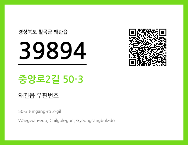 우편주소 및 도로명주소 QR코드 이미지 CC BY 4.0