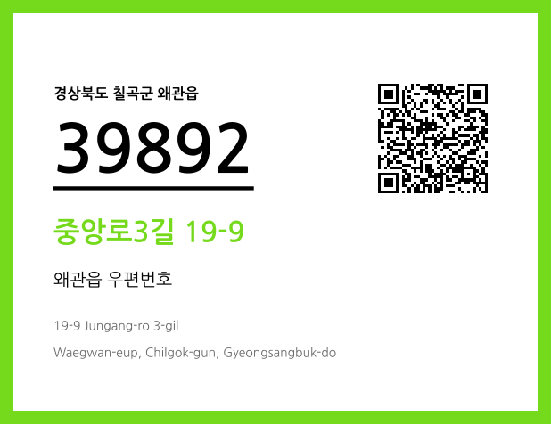 우편주소 및 도로명주소 QR코드 이미지 CC BY 4.0