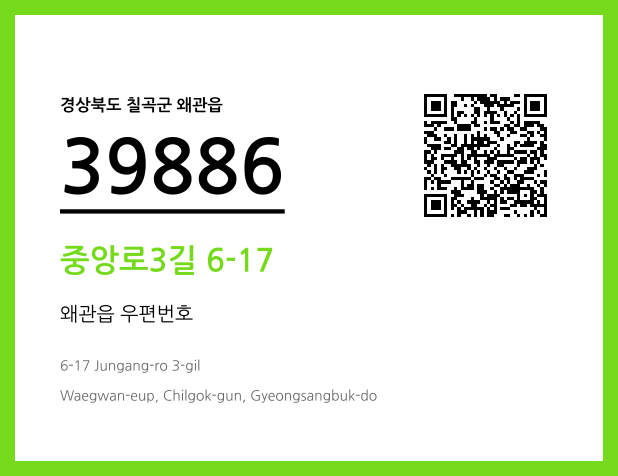 우편주소 및 도로명주소 QR코드 이미지 CC BY 4.0