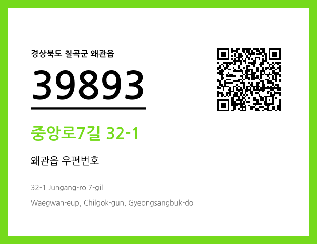 우편주소 및 도로명주소 QR코드 이미지 CC BY 4.0