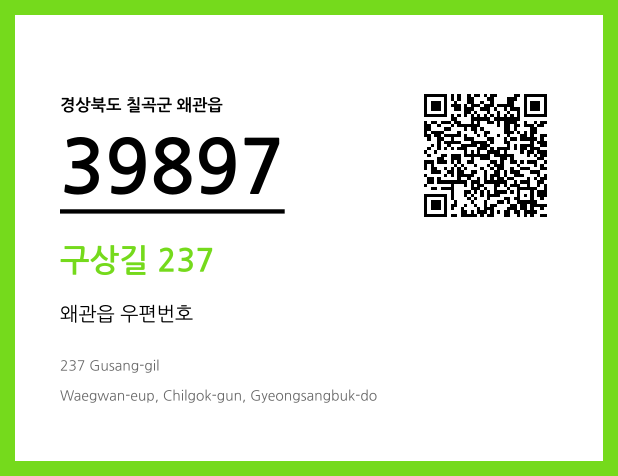 우편주소 및 도로명주소 QR코드 이미지 CC BY 4.0