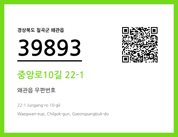 우편주소 및 도로명주소 QR코드 이미지 CC BY 4.0