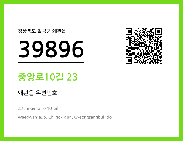 우편주소 및 도로명주소 QR코드 이미지 CC BY 4.0