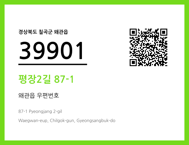 우편주소 및 도로명주소 QR코드 이미지 CC BY 4.0