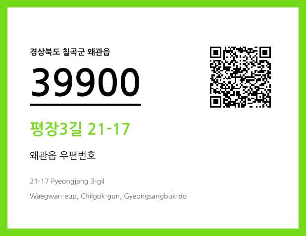 CC BY 4.0 우편주소 및 도로명주소 QR코드 이미지 CC BY 4.0