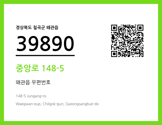 우편주소 및 도로명주소 QR코드 이미지 CC BY 4.0