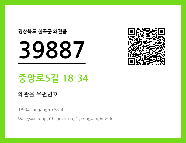 우편주소 및 도로명주소 QR코드 이미지 CC BY 4.0