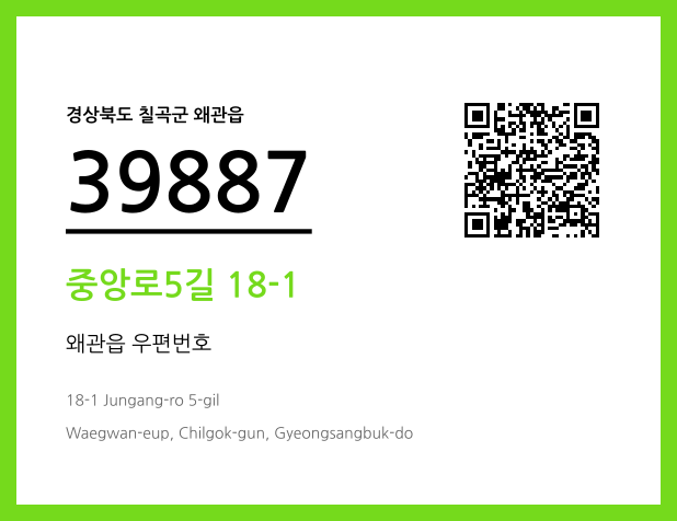 우편주소 및 도로명주소 QR코드 이미지 CC BY 4.0