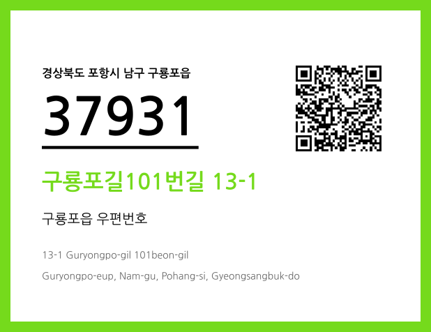 우편주소 및 도로명주소 QR코드 이미지 CC BY 4.0