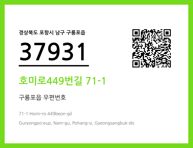 우편주소 및 도로명주소 QR코드 이미지 CC BY 4.0
