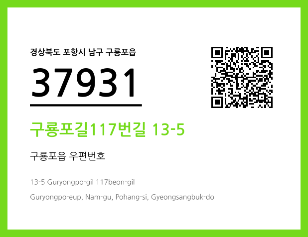 CC BY 4.0 우편주소 및 도로명주소 QR코드 이미지 CC BY 4.0