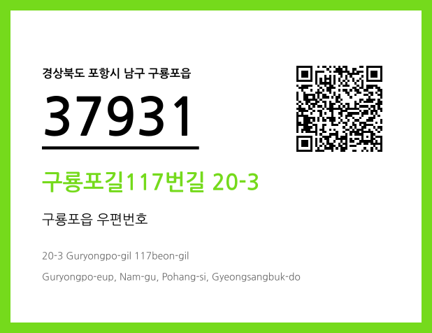 CC BY 4.0 우편주소 및 도로명주소 QR코드 이미지 CC BY 4.0