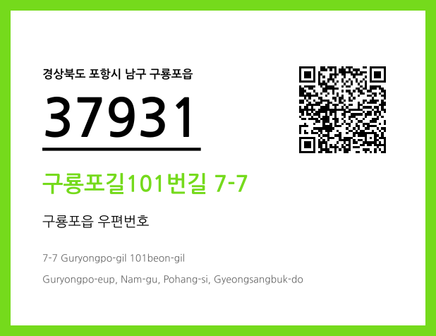 CC BY 4.0 우편주소 및 도로명주소 QR코드 이미지 CC BY 4.0