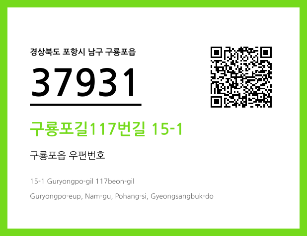 CC BY 4.0 우편주소 및 도로명주소 QR코드 이미지 CC BY 4.0