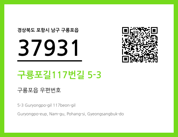 CC BY 4.0 우편주소 및 도로명주소 QR코드 이미지 CC BY 4.0