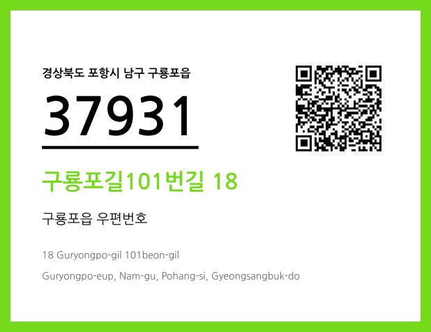 CC BY 4.0 우편주소 및 도로명주소 QR코드 이미지 CC BY 4.0