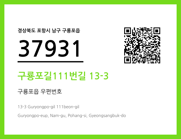CC BY 4.0 우편주소 및 도로명주소 QR코드 이미지 CC BY 4.0