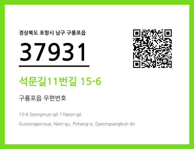 우편주소 및 도로명주소 QR코드 이미지 CC BY 4.0