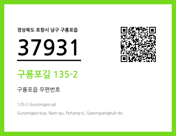 우편주소 및 도로명주소 QR코드 이미지 CC BY 4.0