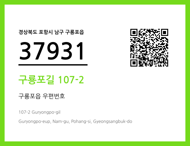 CC BY 4.0 우편주소 및 도로명주소 QR코드 이미지 CC BY 4.0
