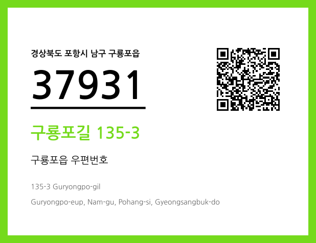 우편주소 및 도로명주소 QR코드 이미지 CC BY 4.0