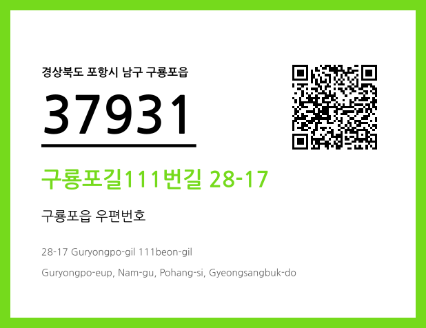우편주소 및 도로명주소 QR코드 이미지 CC BY 4.0
