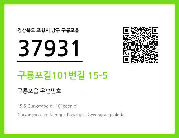 CC BY 4.0 우편주소 및 도로명주소 QR코드 이미지 CC BY 4.0