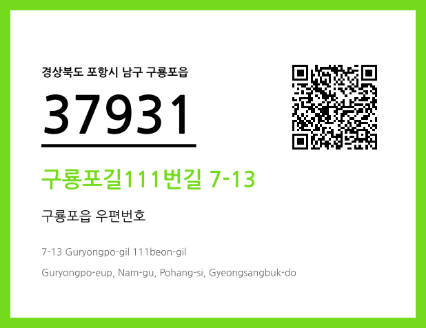 CC BY 4.0 우편주소 및 도로명주소 QR코드 이미지 CC BY 4.0