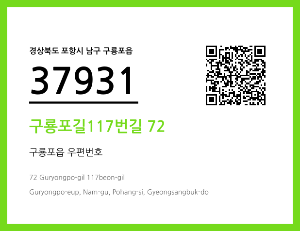 우편주소 및 도로명주소 QR코드 이미지 CC BY 4.0