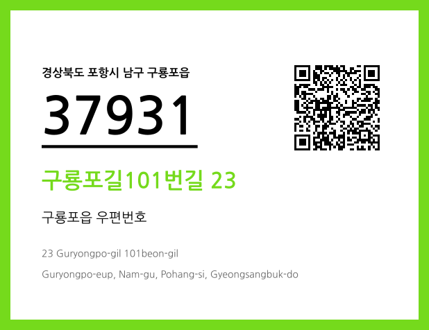 CC BY 4.0 우편주소 및 도로명주소 QR코드 이미지 CC BY 4.0