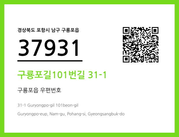 우편주소 및 도로명주소 QR코드 이미지 CC BY 4.0