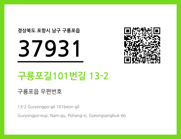 우편주소 및 도로명주소 QR코드 이미지 CC BY 4.0