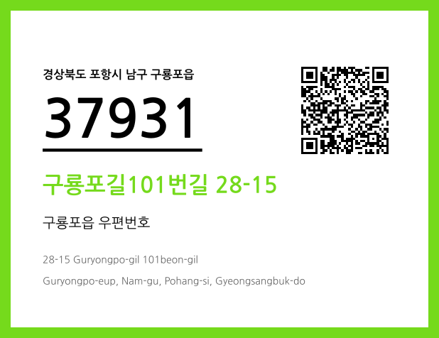 CC BY 4.0 우편주소 및 도로명주소 QR코드 이미지 CC BY 4.0