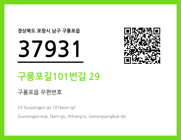 CC BY 4.0 우편주소 및 도로명주소 QR코드 이미지 CC BY 4.0