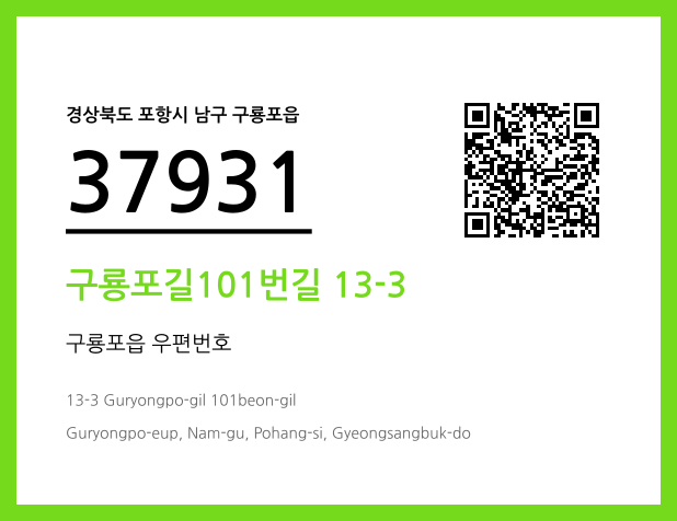 우편주소 및 도로명주소 QR코드 이미지 CC BY 4.0