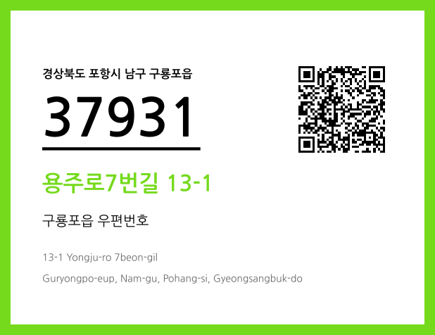 우편주소 및 도로명주소 QR코드 이미지 CC BY 4.0
