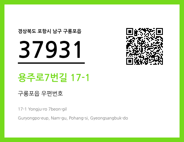 우편주소 및 도로명주소 QR코드 이미지 CC BY 4.0