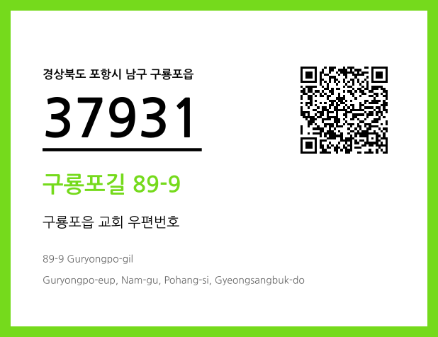 우편주소 및 도로명주소 QR코드 이미지 CC BY 4.0