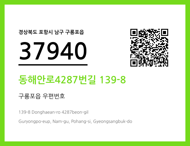 우편주소 및 도로명주소 QR코드 이미지 CC BY 4.0