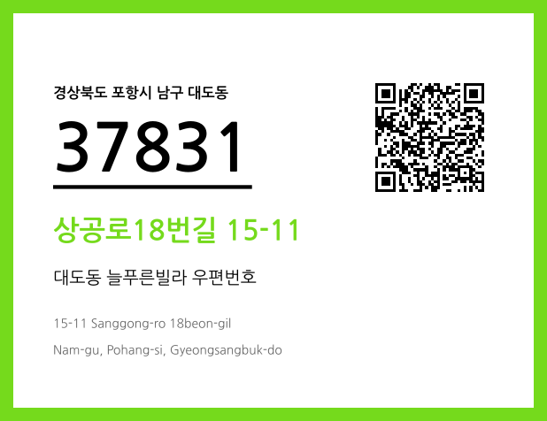 우편주소 및 도로명주소 QR코드 이미지 CC BY 4.0