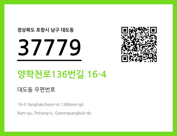 CC BY 4.0 우편주소 및 도로명주소 QR코드 이미지 CC BY 4.0