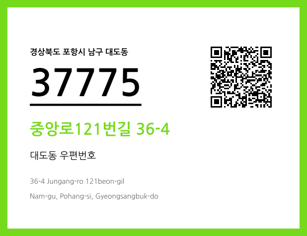 우편주소 및 도로명주소 QR코드 이미지 CC BY 4.0