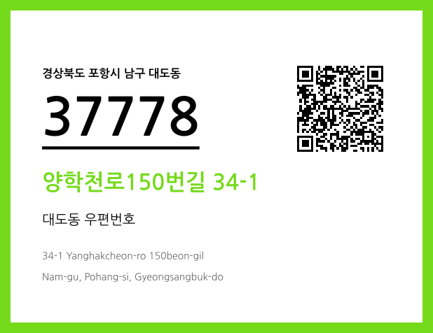 우편주소 및 도로명주소 QR코드 이미지 CC BY 4.0
