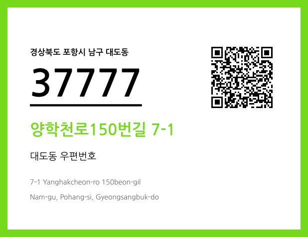 CC BY 4.0 우편주소 및 도로명주소 QR코드 이미지 CC BY 4.0