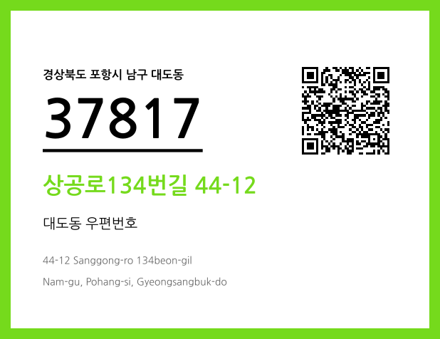우편주소 및 도로명주소 QR코드 이미지 CC BY 4.0