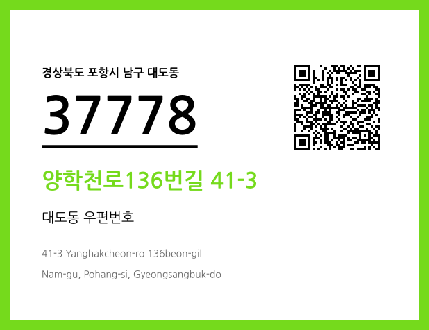 우편주소 및 도로명주소 QR코드 이미지 CC BY 4.0