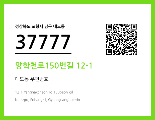 우편주소 및 도로명주소 QR코드 이미지 CC BY 4.0