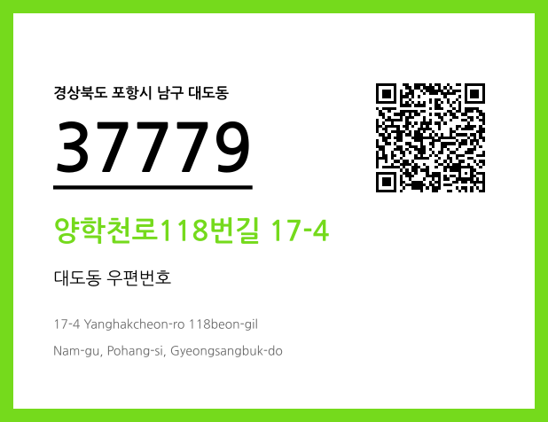 우편주소 및 도로명주소 QR코드 이미지 CC BY 4.0