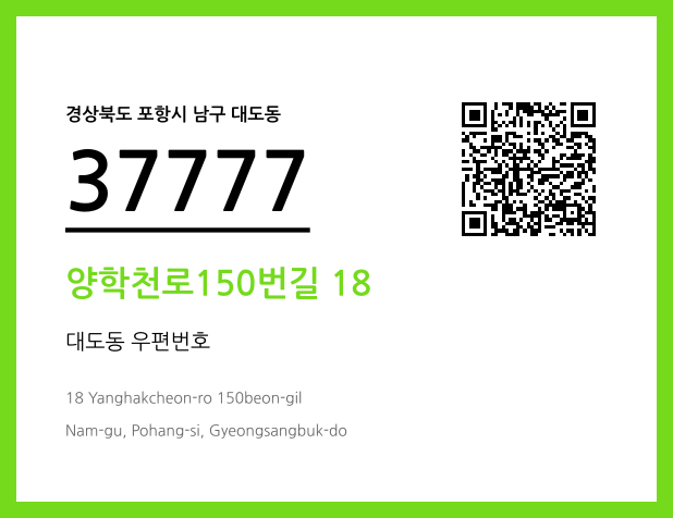 우편주소 및 도로명주소 QR코드 이미지 CC BY 4.0
