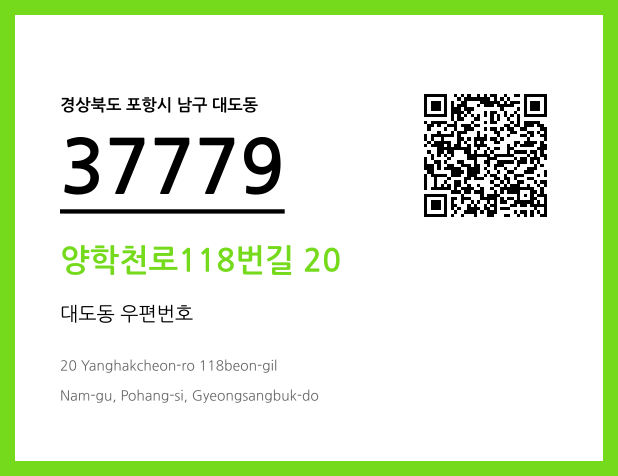 우편주소 및 도로명주소 QR코드 이미지 CC BY 4.0